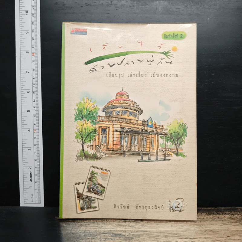 เก็บไว้ด้วยปลายพู่กัน - ทิววัฒน์ ภัทรกุลวณิชย์ รูปที่ 1