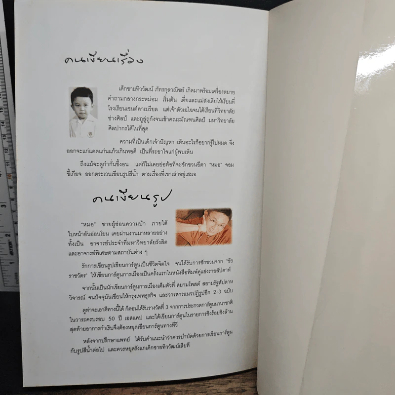 เก็บไว้ด้วยปลายพู่กัน - ทิววัฒน์ ภัทรกุลวณิชย์ รูปที่ 10