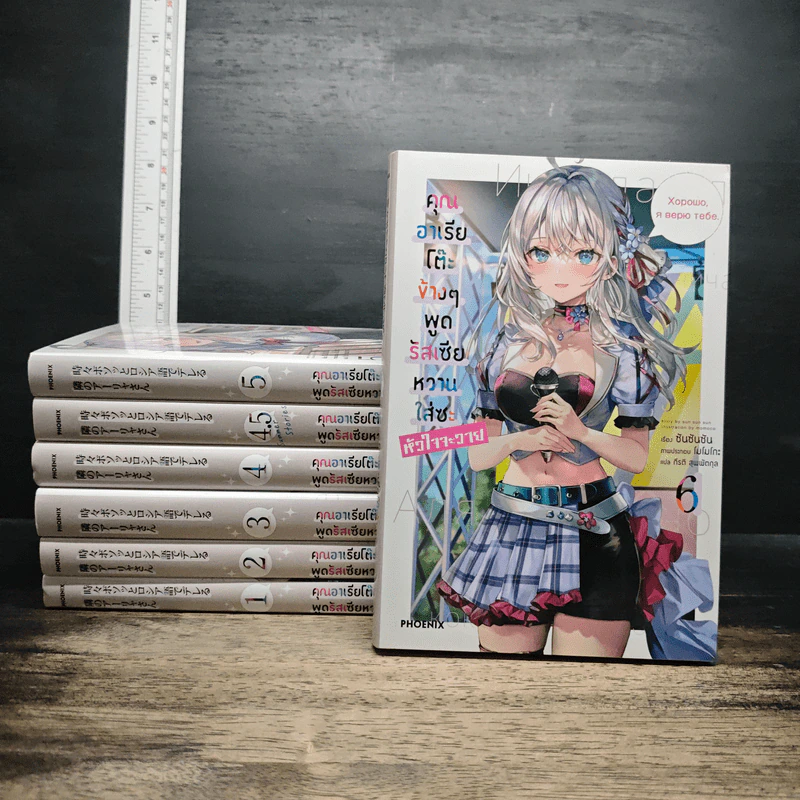 คุณอาเรียโต๊ะข้างๆ พูดรัสเซียหวานใส่ซะหัวใจจะวาย เล่ม 1-6 รูปที่ 1