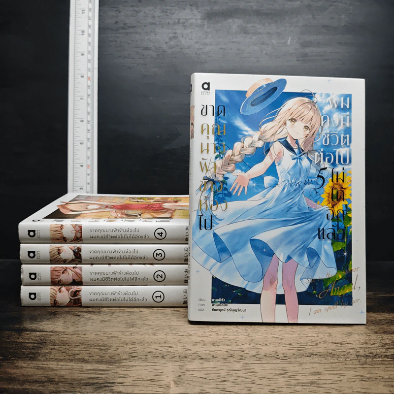 ขาดคุณนางฟ้าข้างห้องไป ผมคงมีชีวิตต่อไปไม่ได้อีกแล้ว เล่ม 1-5 รูปที่ 1