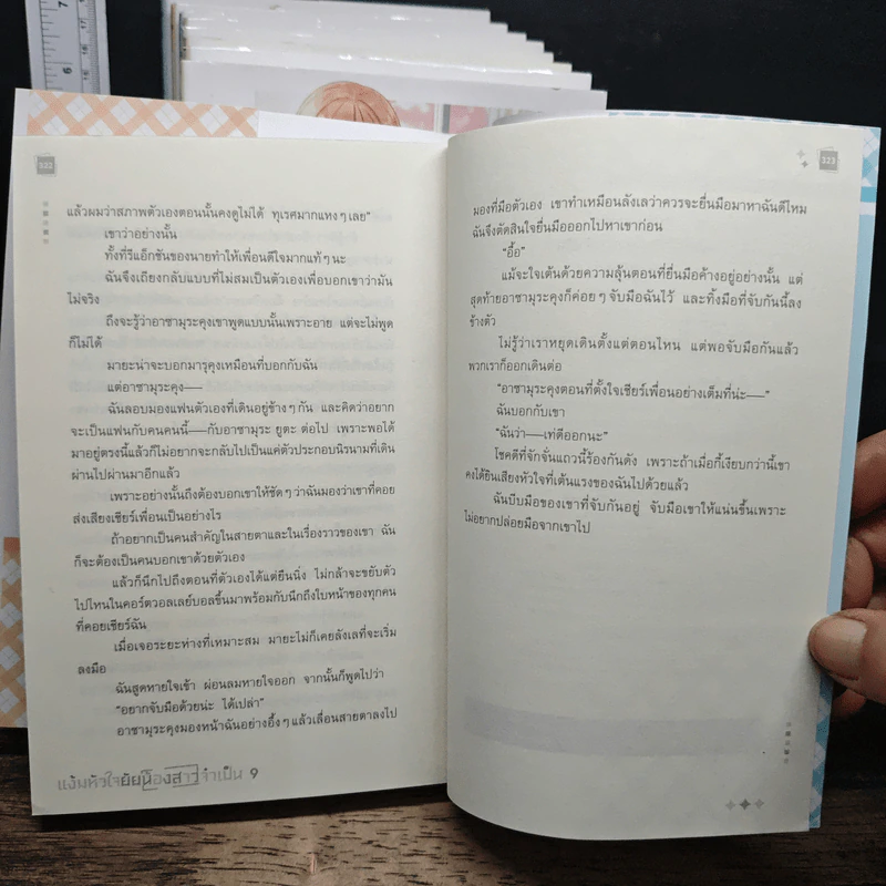 แง้มหัวใจยัยน้องสาวจำเป็น เล่ม 1-9 รูปที่ 11