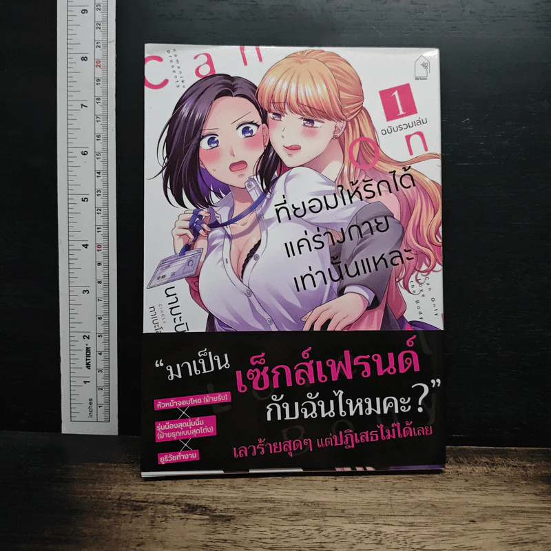 ที่ยอมให้รักได้ แค่ร่างกายเท่านั้นแหละ ฉบับรวมเล่ม 1 รูปที่ 1