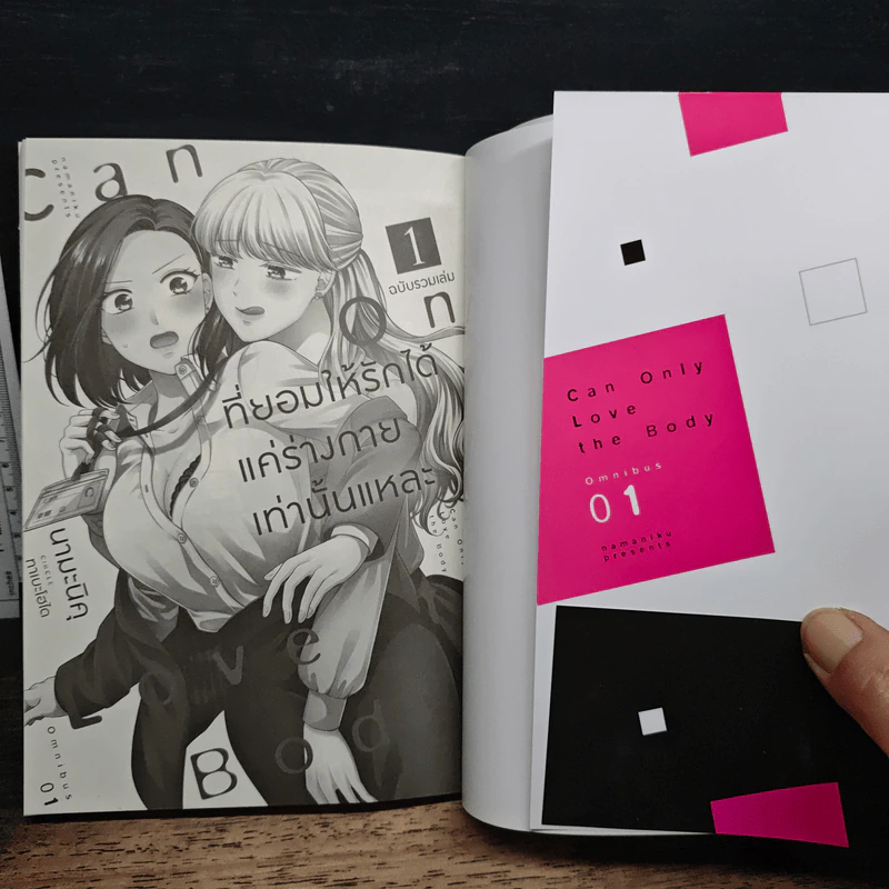 ที่ยอมให้รักได้ แค่ร่างกายเท่านั้นแหละ ฉบับรวมเล่ม 1 รูปที่ 6