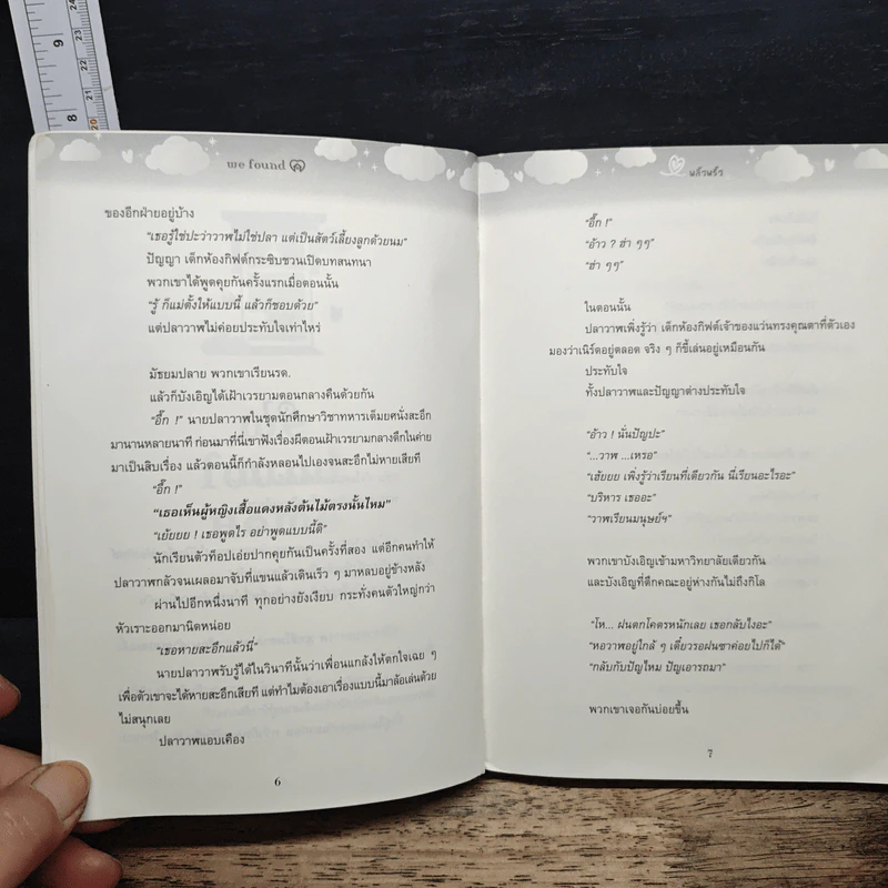 we found home - พริ้วพลิ้ว รูปที่ 8