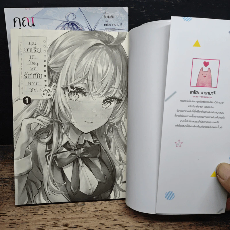 คุณอาเรียโต๊ะข้างๆ พูดรัสเซียหวานใส่ซะหัวใจจะวาย เล่ม 1-2 - ซันซันซัน รูปที่ 3