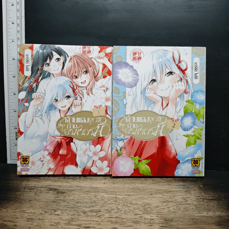 ด้ายแดงผูกรักบ้านอามากามิ เล่ม 1-2 - Marcey Naito รูปที่ 1