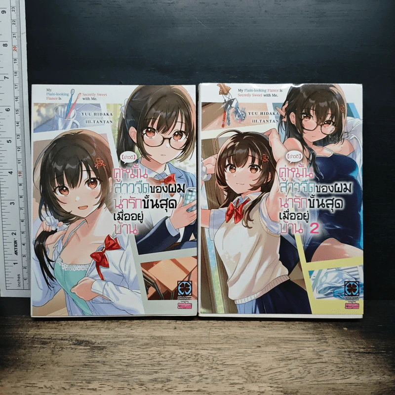 คู่หมั้นสาวจืดของผมน่ารักขั้นสุดเมื่ออยู่บ้าน เล่ม 1-2 - Yuu Hidaka รูปที่ 1