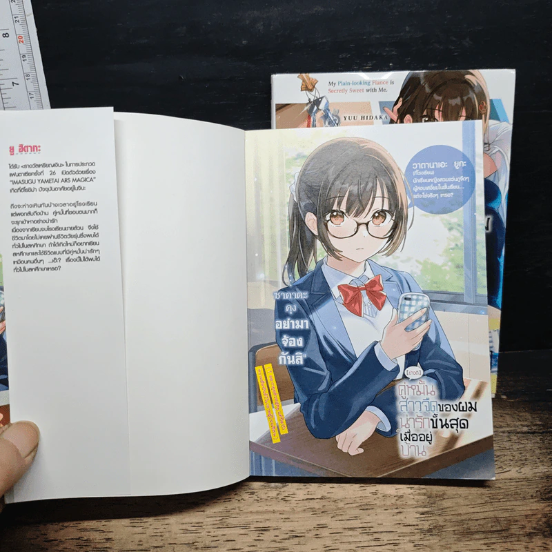 คู่หมั้นสาวจืดของผมน่ารักขั้นสุดเมื่ออยู่บ้าน เล่ม 1-2 - Yuu Hidaka รูปที่ 6