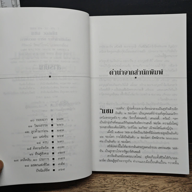 แซม วอลตัน เจ้าพ่อวอล-มาร์ต ราชาค้าปลีกโลก รูปที่ 7
