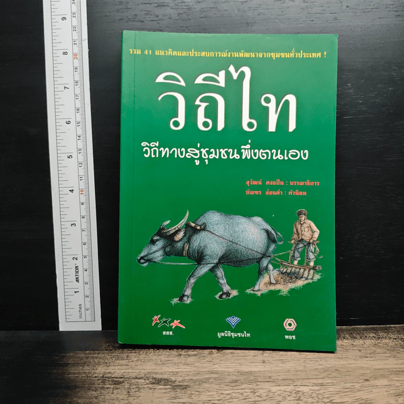 วิถีไท : วิถีทางสู่ชุมชนพึ่งตนเอง - สุวัฒน์ คงแป้น รูปที่ 1