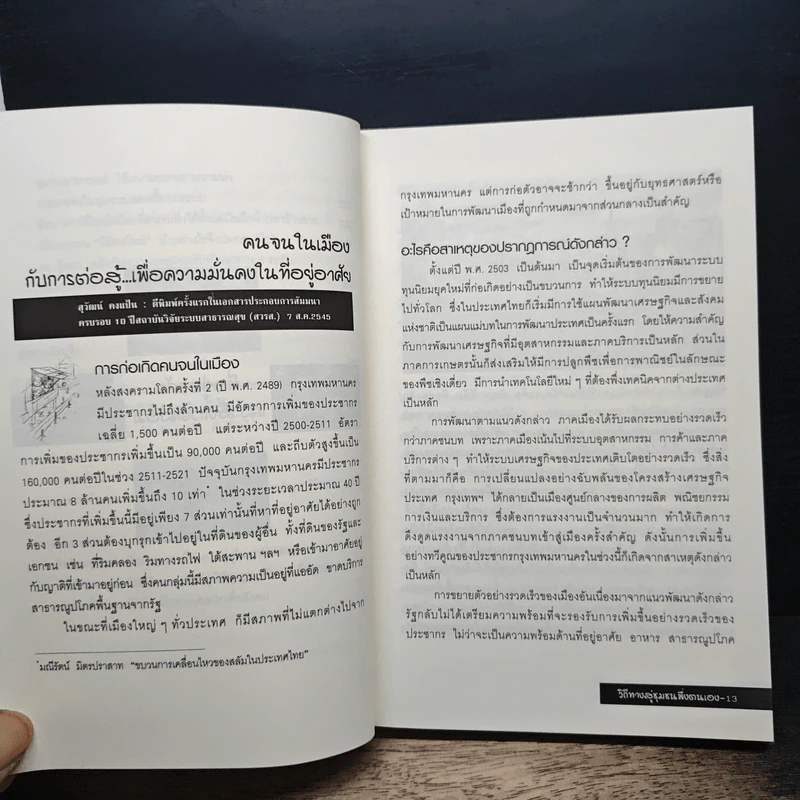 วิถีไท : วิถีทางสู่ชุมชนพึ่งตนเอง - สุวัฒน์ คงแป้น รูปที่ 9