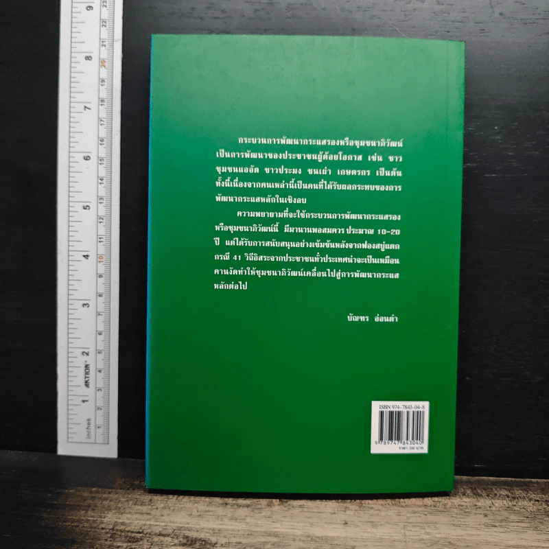 วิถีไท : วิถีทางสู่ชุมชนพึ่งตนเอง - สุวัฒน์ คงแป้น รูปที่ 2