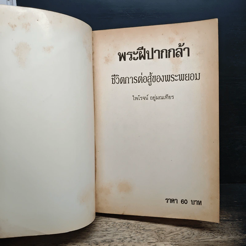 พระฝีปากกล้า ชีวิตการต่อสู้ของพระพยอม - ไพโรจน์ อยู่มณเฑียร รูปที่ 6