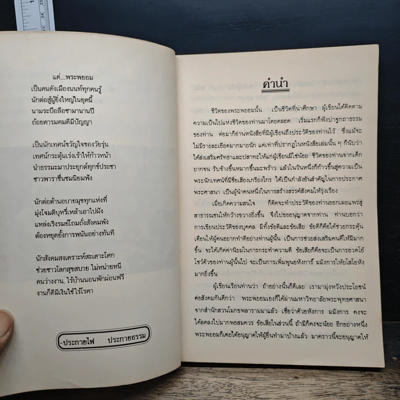 พระฝีปากกล้า ชีวิตการต่อสู้ของพระพยอม - ไพโรจน์ อยู่มณเฑียร รูปที่ 7
