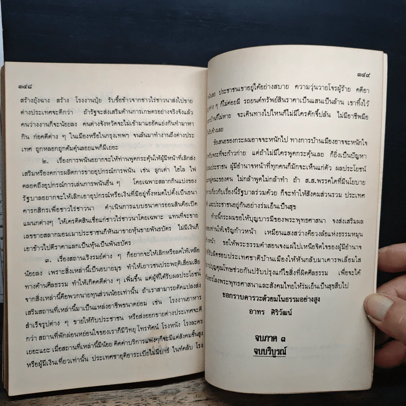 พระฝีปากกล้า ชีวิตการต่อสู้ของพระพยอม - ไพโรจน์ อยู่มณเฑียร รูปที่ 14