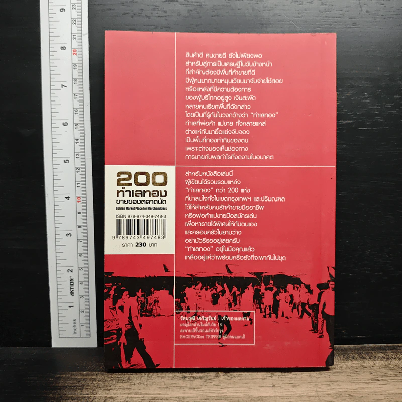 200 ทําเลทองขายของตลาดนัด - รัตนวุฒิ เจริญรัมย์ รูปที่ 2