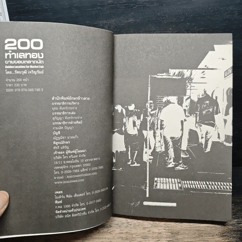 200 ทําเลทองขายของตลาดนัด - รัตนวุฒิ เจริญรัมย์ รูปที่ 6
