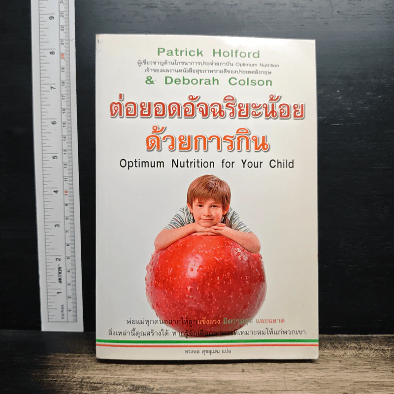 ต่อยอดอัจฉริยะน้อยด้วยการกิน - Patrick Holford รูปที่ 1