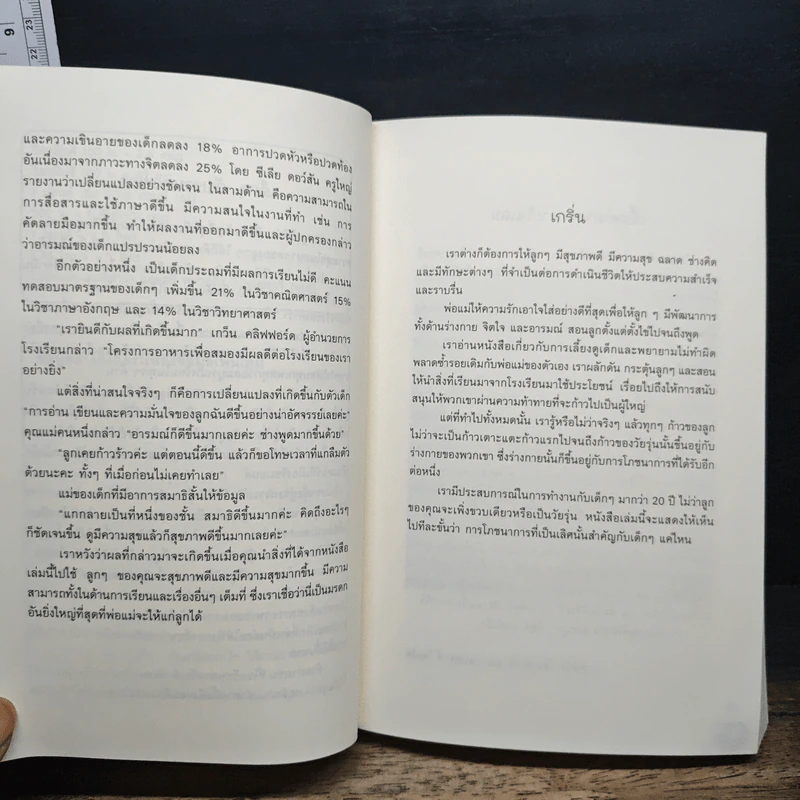 ต่อยอดอัจฉริยะน้อยด้วยการกิน - Patrick Holford รูปที่ 7
