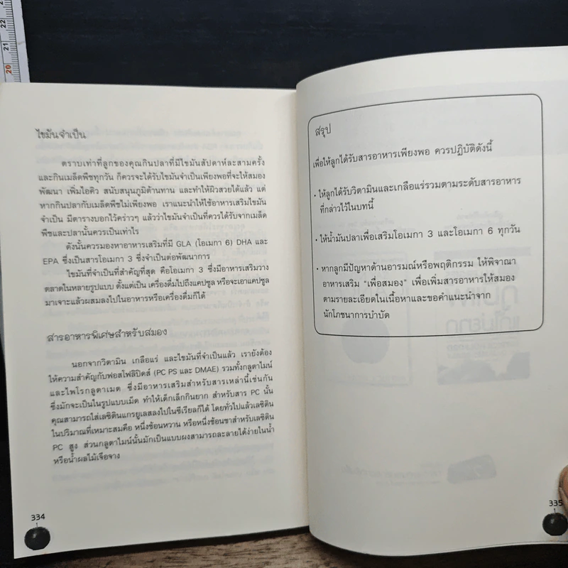 ต่อยอดอัจฉริยะน้อยด้วยการกิน - Patrick Holford รูปที่ 10