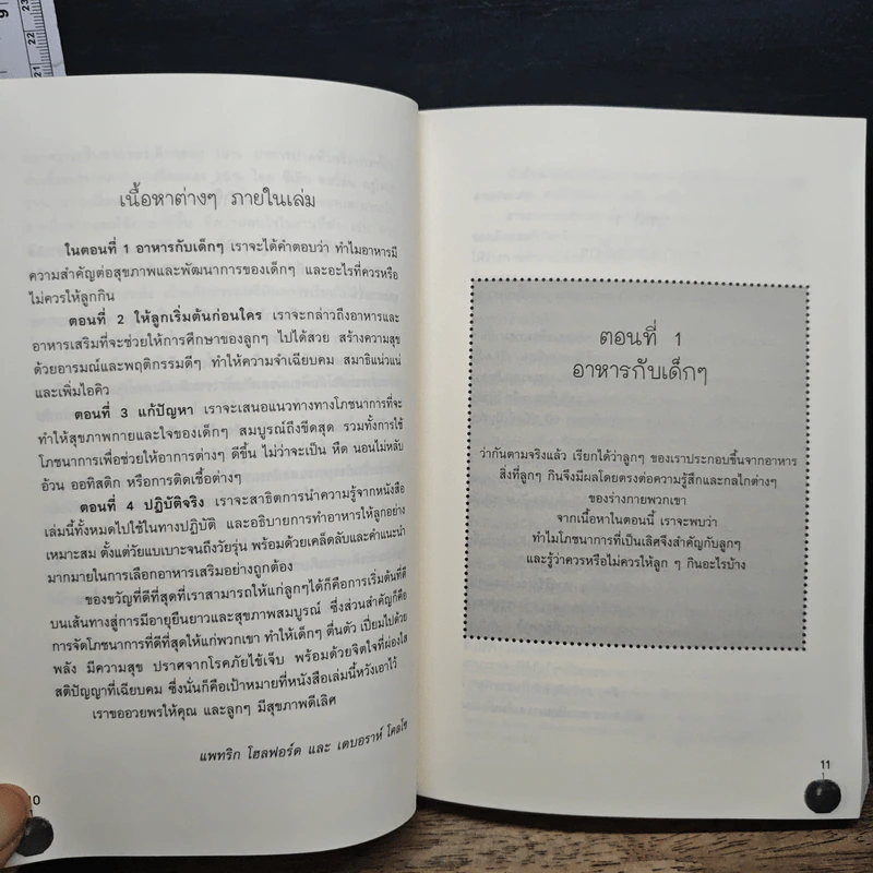 ต่อยอดอัจฉริยะน้อยด้วยการกิน - Patrick Holford รูปที่ 8