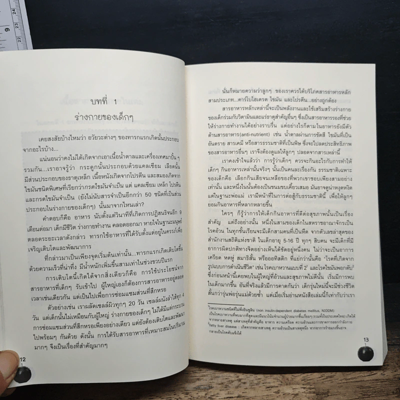 ต่อยอดอัจฉริยะน้อยด้วยการกิน - Patrick Holford รูปที่ 9