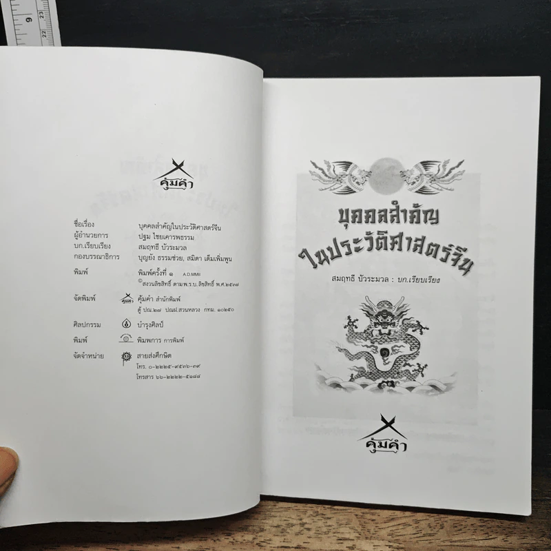 บุคคลสำคัญในประวัติศาสตร์จีน - สมฤทธิ์ บัวระมวล รูปที่ 6