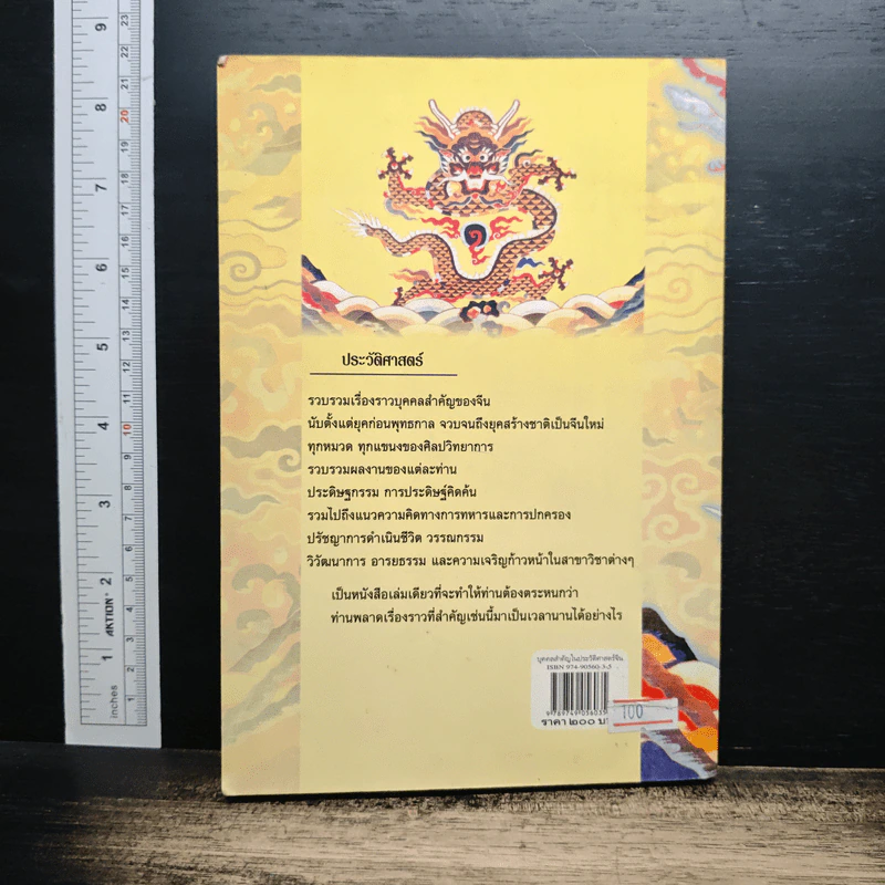 บุคคลสำคัญในประวัติศาสตร์จีน - สมฤทธิ์ บัวระมวล รูปที่ 2