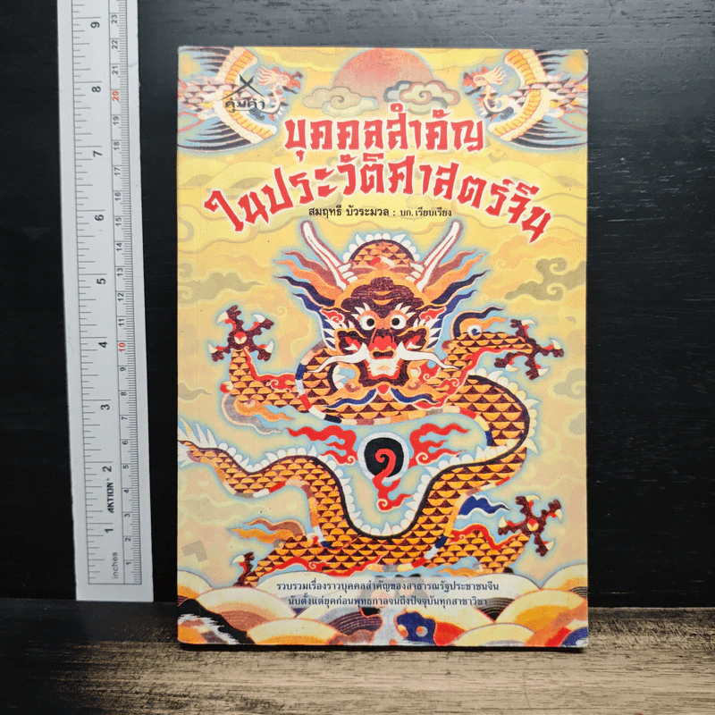 บุคคลสำคัญในประวัติศาสตร์จีน - สมฤทธิ์ บัวระมวล รูปที่ 1