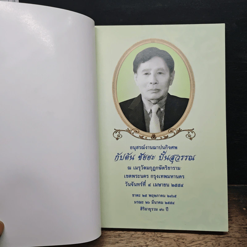 อนุสรณ์งานฌาปนกิจศพ กัปตัน ชัยยะ ปั้นสุวรรณ รูปที่ 6