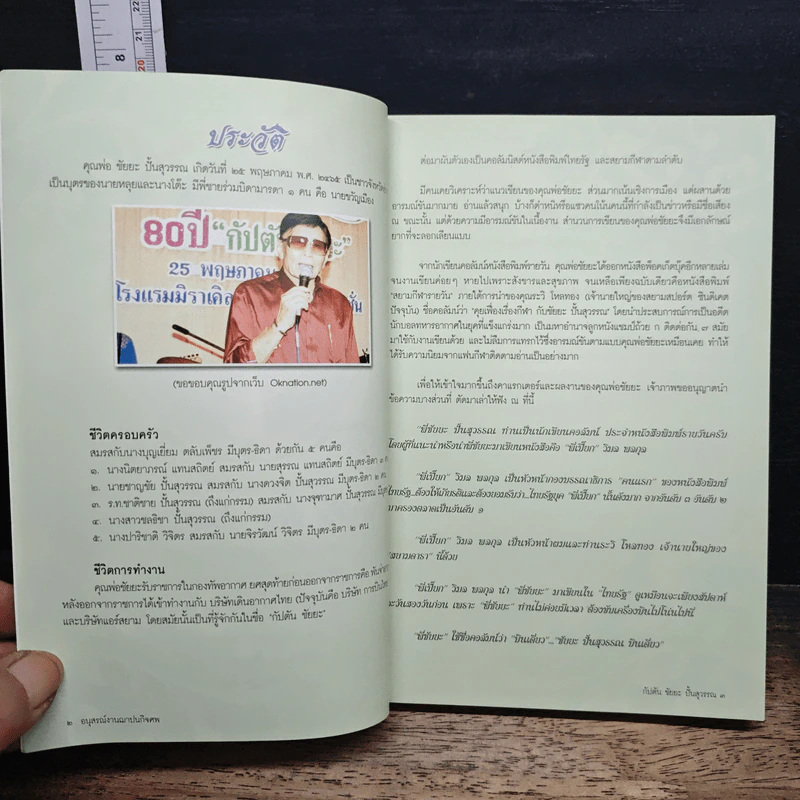 อนุสรณ์งานฌาปนกิจศพ กัปตัน ชัยยะ ปั้นสุวรรณ รูปที่ 7