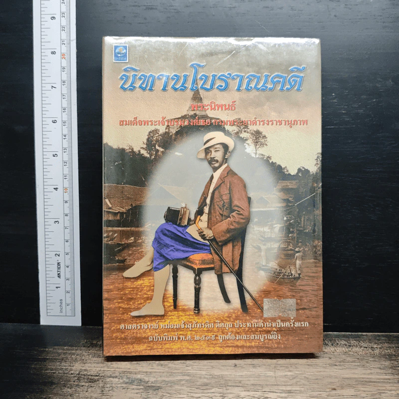 นิทานโบราณคดี - สมเด็จพระเจ้าบรมวงศ์เธอ กรมพระยาดำรงราชานุภาพ รูปที่ 1