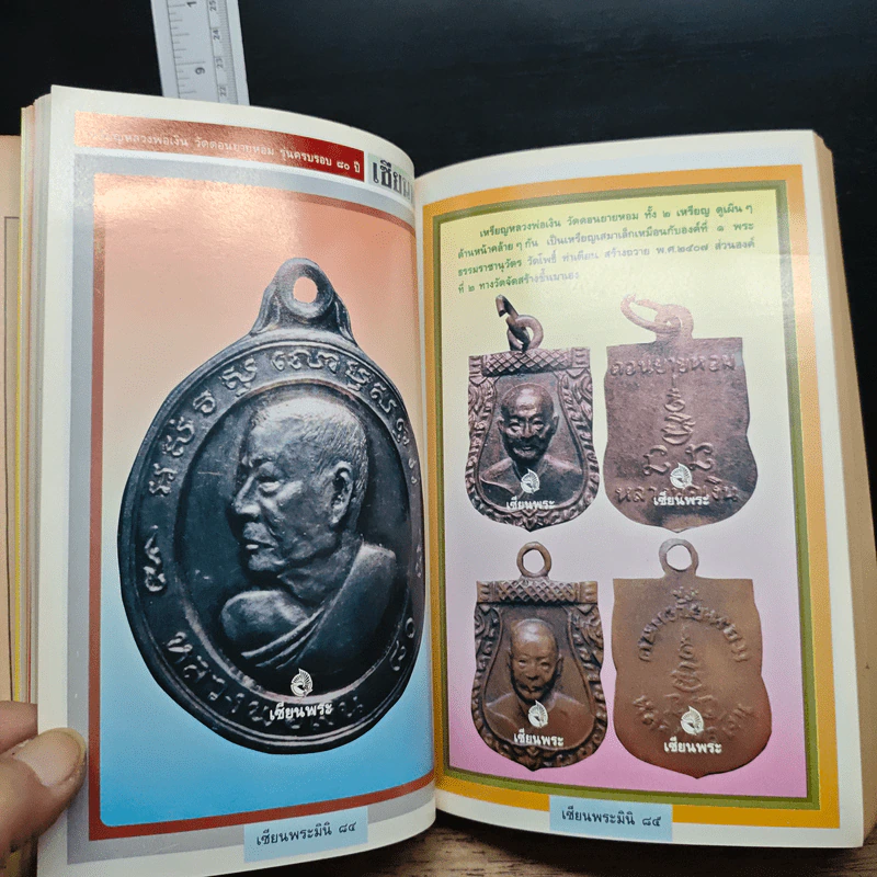 เซียนพระมินิ ฉบับ หลวงพ่อเงิน วัดดอนยายหอม รูปที่ 9