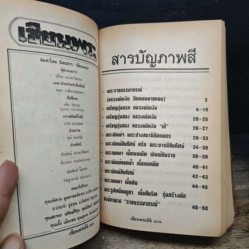 เซียนพระมินิ ฉบับ หลวงพ่อเงิน วัดดอนยายหอม รูปที่ 11