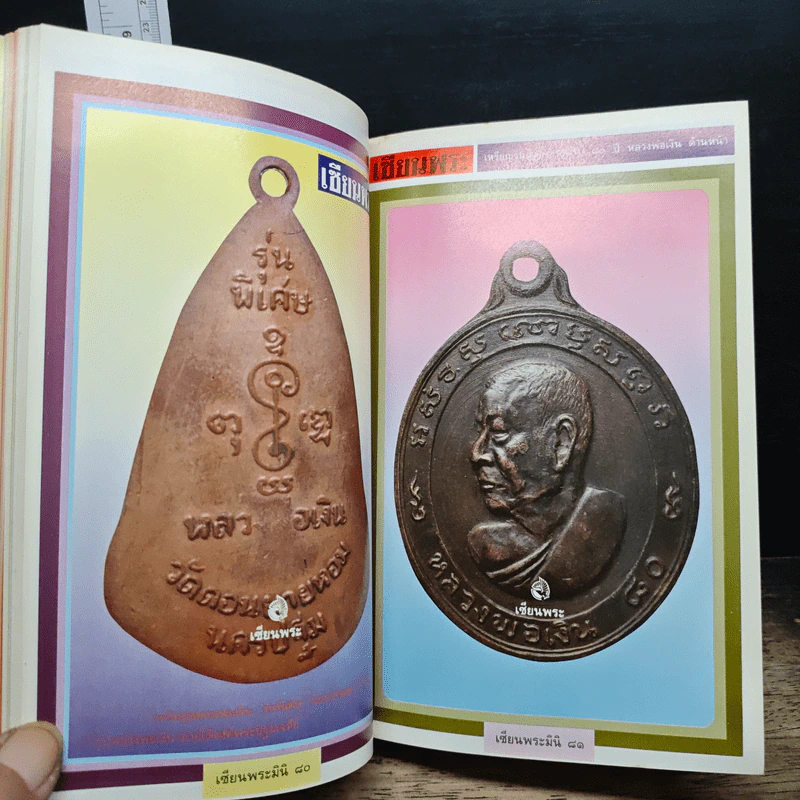 เซียนพระมินิ ฉบับ หลวงพ่อเงิน วัดดอนยายหอม รูปที่ 10
