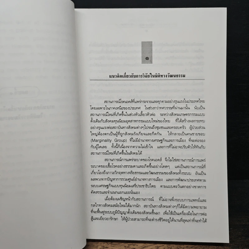 ภูมิปัญญาพื้นบ้าน : มิติทางวัฒนธรรมในการดูแลรักษาผู้ติดเชื้อและผู้ป่วยเอดส์ในภาคเหนือของประเทศไทย - รังสรรค์ จันต๊ะ รูปที่ 9