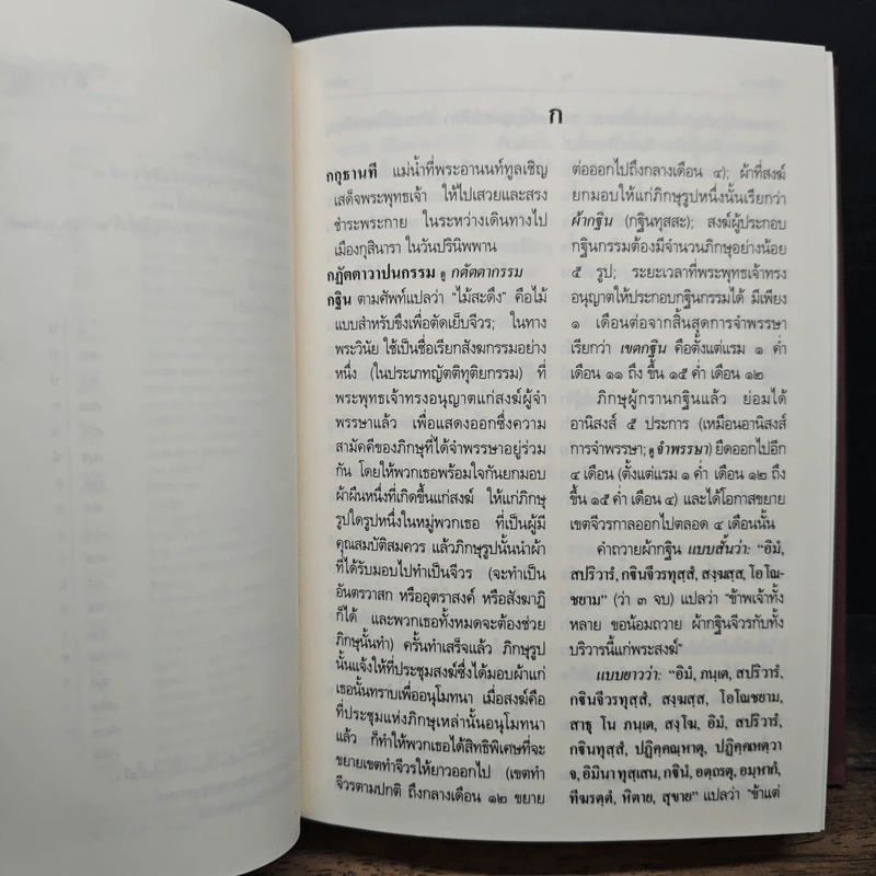 พจนานุกรมพุทธศาสน์ ฉบับประมวลศัพท์ - พระพรหมคุณาภรณ์(ป.อ.ปยุตฺโต) รูปที่ 9