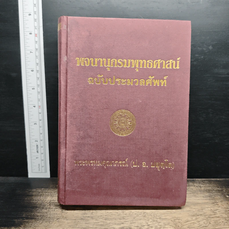 พจนานุกรมพุทธศาสน์ ฉบับประมวลศัพท์ - พระพรหมคุณาภรณ์(ป.อ.ปยุตฺโต) รูปที่ 1