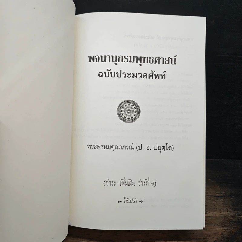พจนานุกรมพุทธศาสน์ ฉบับประมวลศัพท์ - พระพรหมคุณาภรณ์(ป.อ.ปยุตฺโต) รูปที่ 6