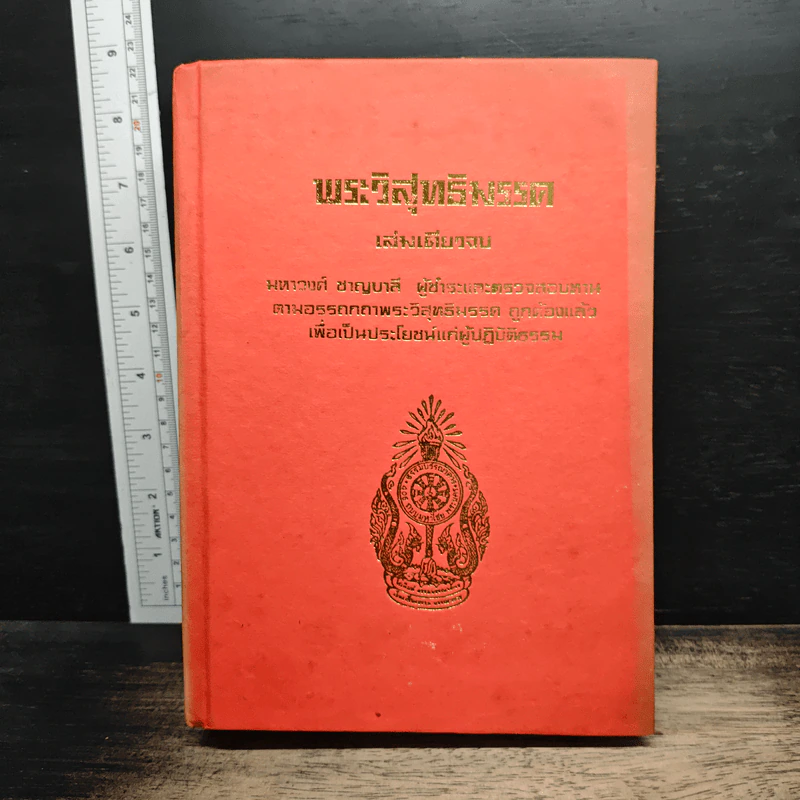 พระวิสุทธิมรรค เล่มเดียวจบ รูปที่ 1