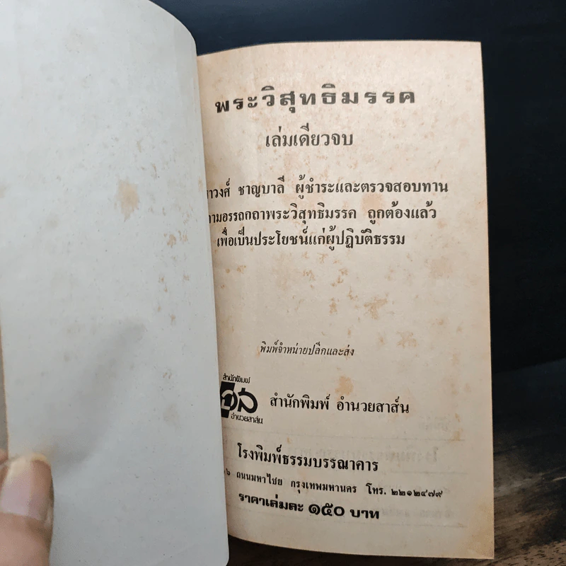พระวิสุทธิมรรค เล่มเดียวจบ รูปที่ 6