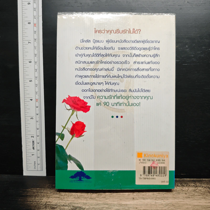 วิธีทำให้คนรักคุณตลอดไป ภายใน 90 นาที! - Nicholas Boothman รูปที่ 2