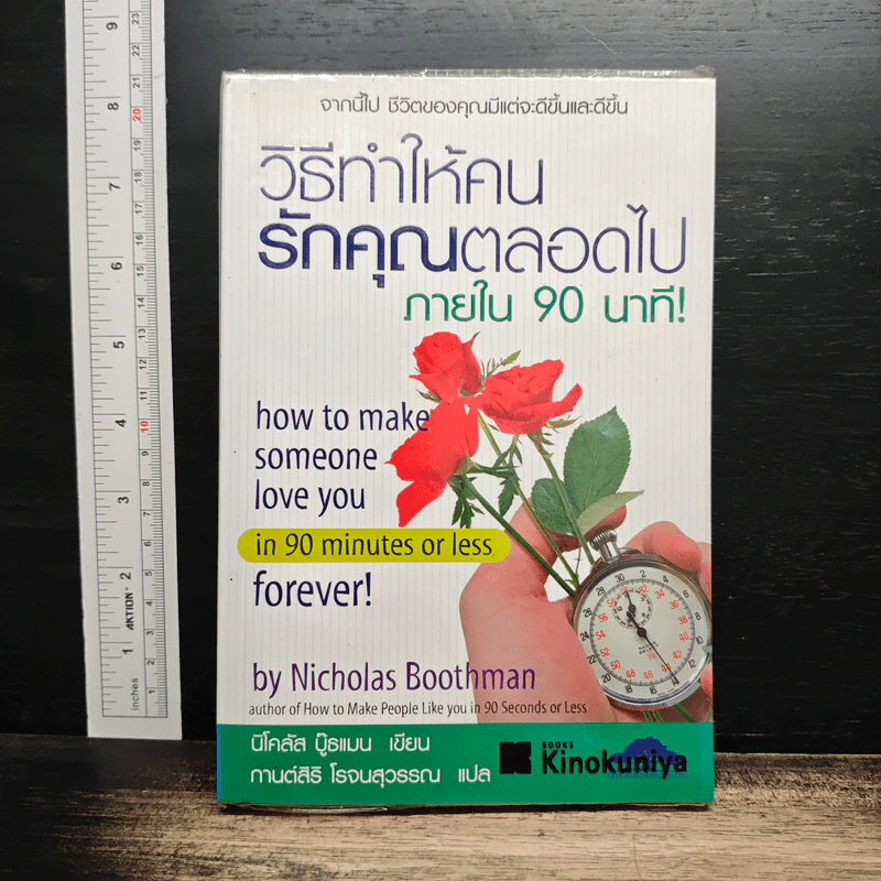 วิธีทำให้คนรักคุณตลอดไป ภายใน 90 นาที! - Nicholas Boothman รูปที่ 1