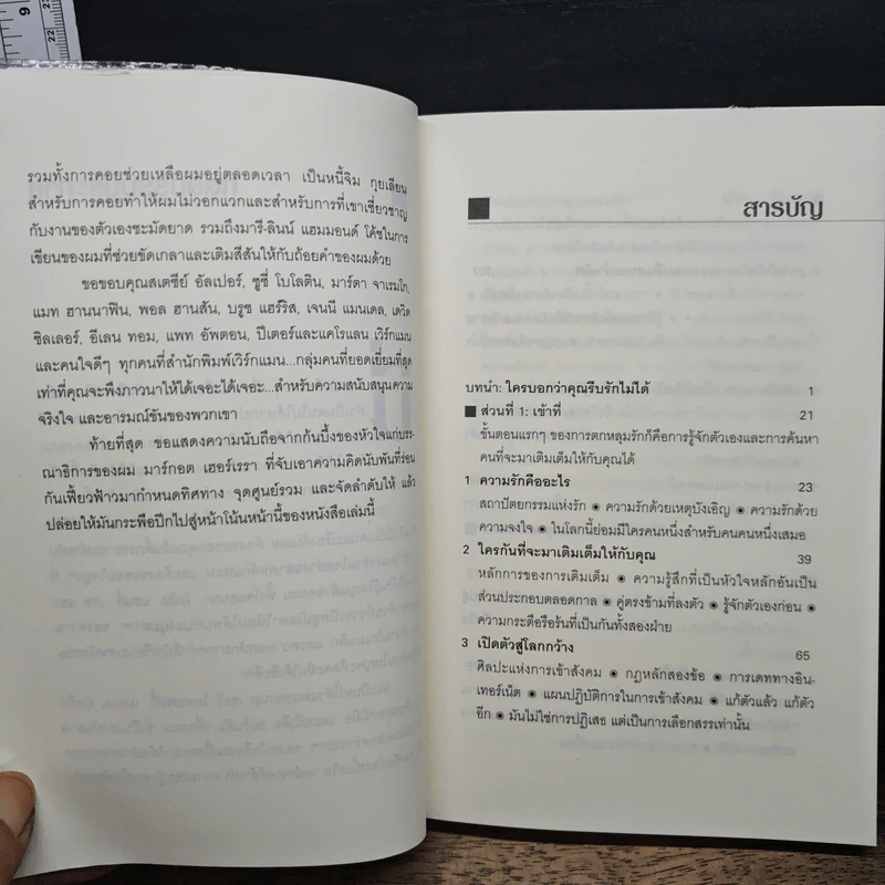 วิธีทำให้คนรักคุณตลอดไป ภายใน 90 นาที! - Nicholas Boothman รูปที่ 7