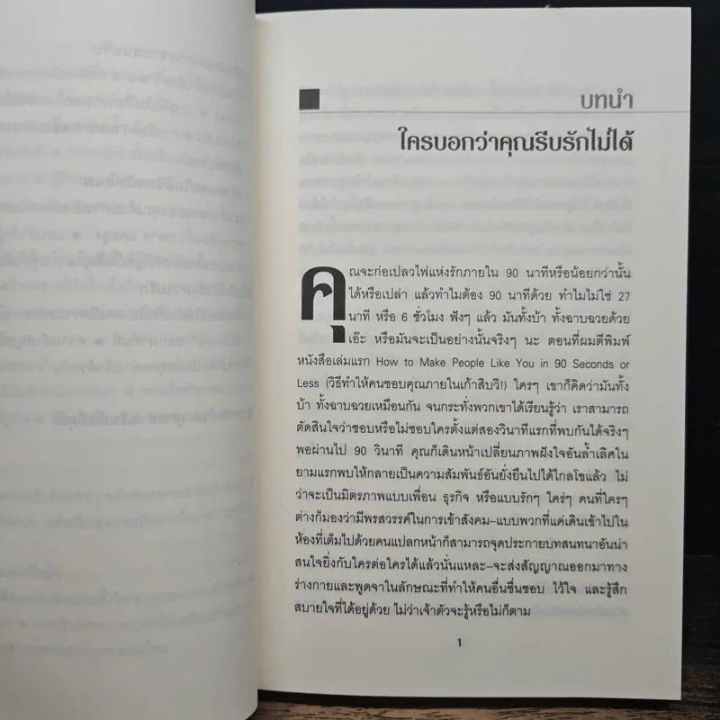 วิธีทำให้คนรักคุณตลอดไป ภายใน 90 นาที! - Nicholas Boothman รูปที่ 9