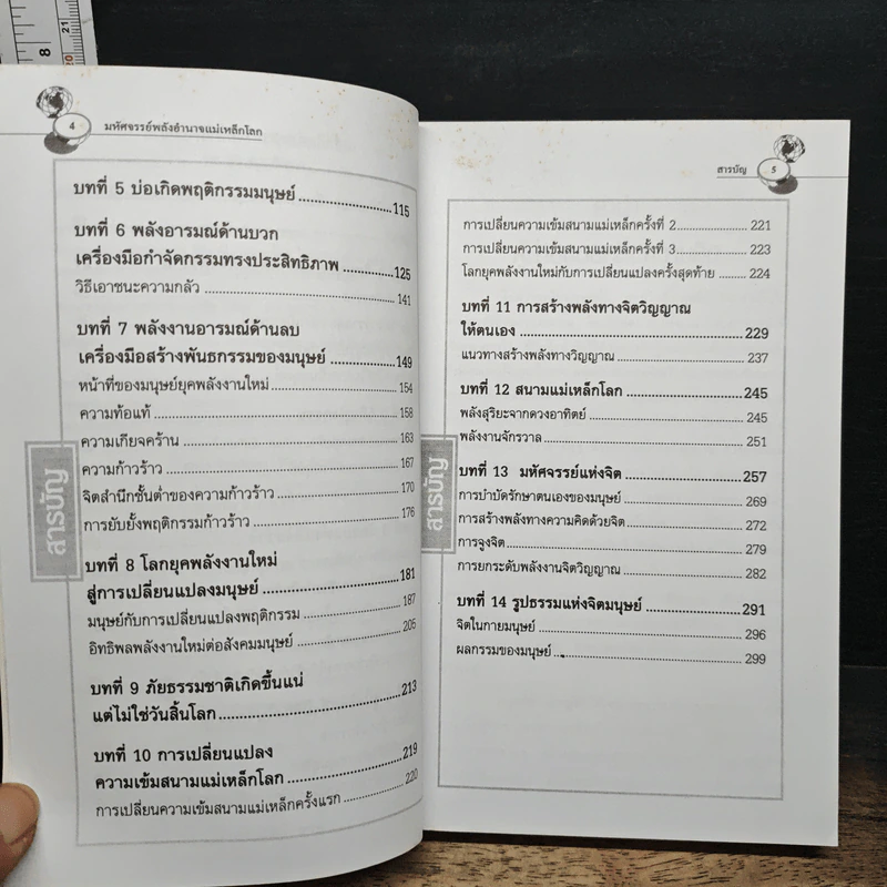 จิตจักรวาล Series 1 : มหัศจรรย์พลังอำนาจแม่เหล็กโลก - ปริญญา ตันสกุล รูปที่ 7
