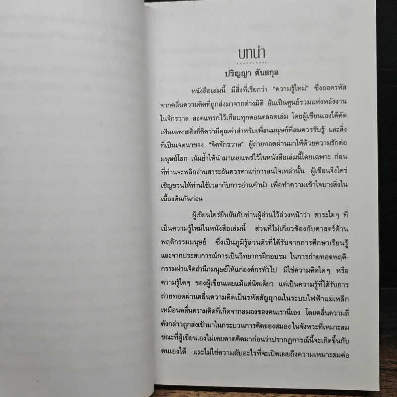 จิตจักรวาล Series 1 : มหัศจรรย์พลังอำนาจแม่เหล็กโลก - ปริญญา ตันสกุล รูปที่ 8