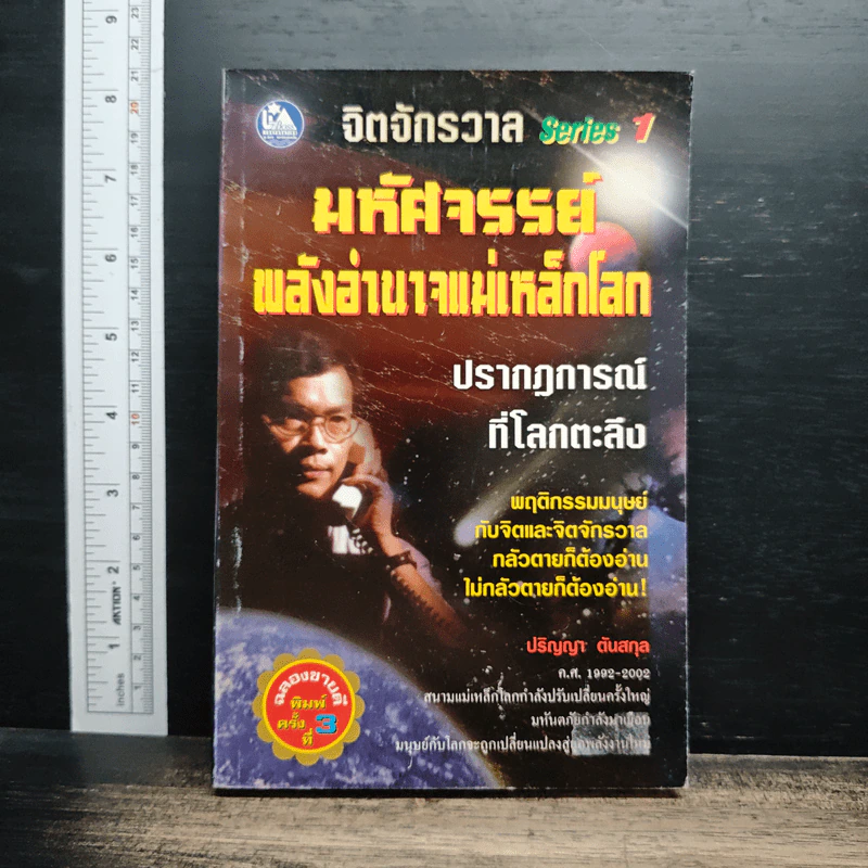 จิตจักรวาล Series 1 : มหัศจรรย์พลังอำนาจแม่เหล็กโลก - ปริญญา ตันสกุล รูปที่ 1