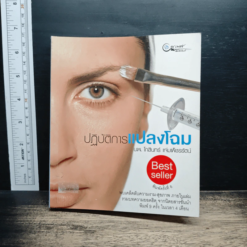 ปฏิบัติการแปลงโฉม - โกสินทร์ แจ่มเพ็ชรรัตน์ รูปที่ 1