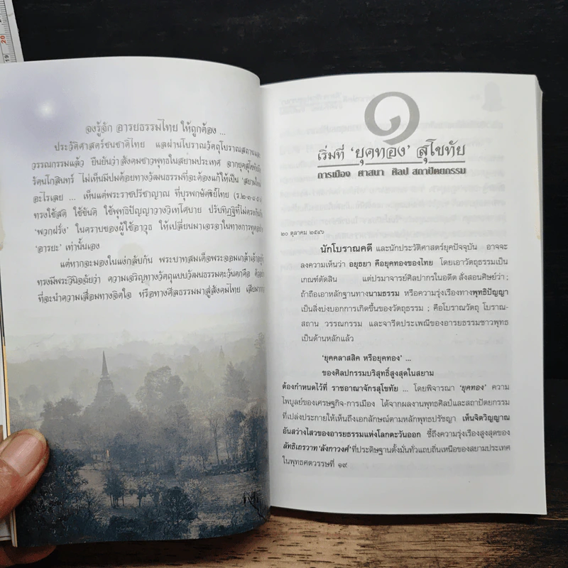 วิพากษ์คดี ศิลาจารึกพ่อขุนรามคำแหง - อ.อโณทัย รูปที่ 11